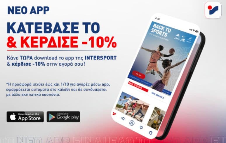 NEW APP! Κέρδισε -10% στις αγορές σου, από την INTERSPORT