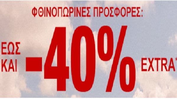 Φθινοπωρινές προσφορές: Έως και -40% EXTRA, στο ABOUT YOU