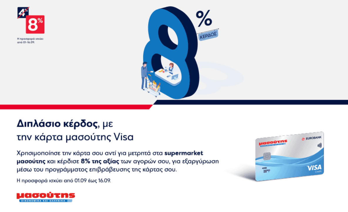 8% κέρδος για εξαργύρωση με κάθε αγορά σε supermarket ΜΑΣΟΥΤΗΣ με την πιστωτική κάρτα VISA Μασούτης