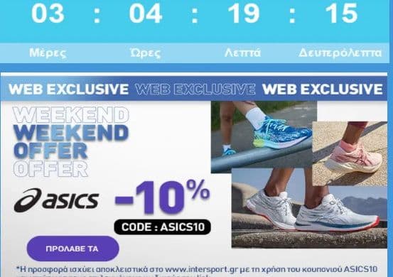 EXTRA -10% σε επιλεγμένα παπούτσια ASICS για online αγορές, από INTERSPORT