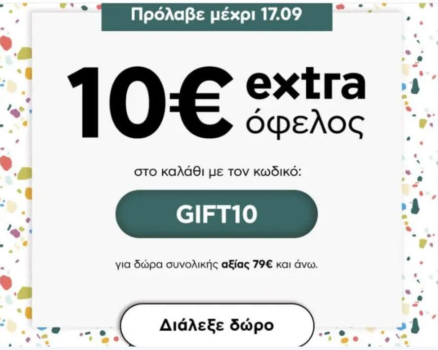 10€ έκπτωση για αγορές αξίας 79€ και άνω από το ΠΛΑΙΣΙΟ