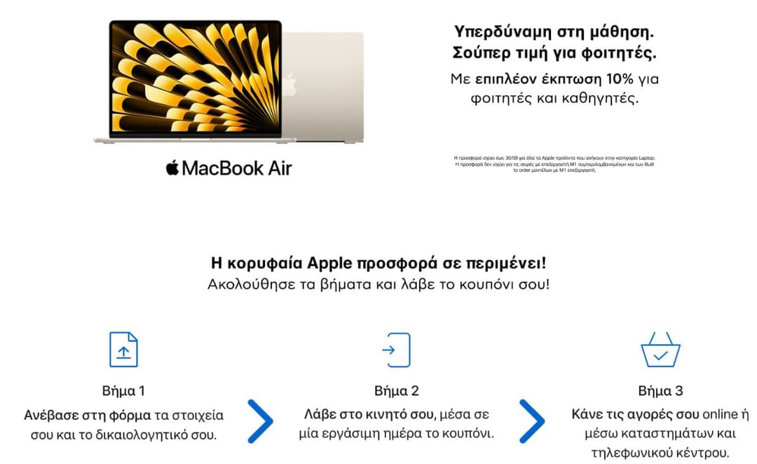 Επιπλέον έκπτωση 10% σε MacBook για φοιτητές και καθηγητές, από τον ΚΩΤΣΟΒΟΛΟ