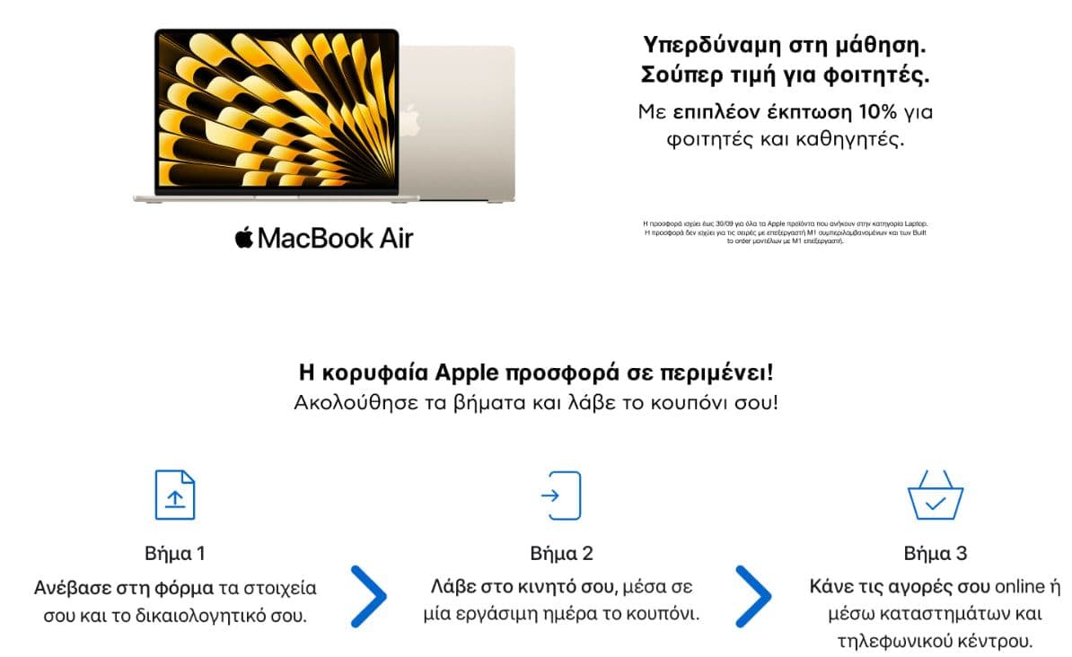 Επιπλέον έκπτωση 10% σε MacBook για φοιτητές και καθηγητές, από τον ΚΩΤΣΟΒΟΛΟ