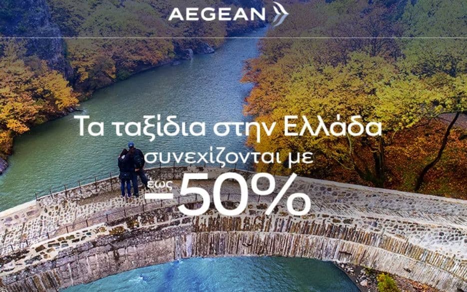 Έως -50% σε όλες τις πτήσεις εντός Ελλάδας, από την Aegean airlines (ισχύει για κρατήσεις έως 19/9 σε όλες τις απευθείας και με ενδιάμεσο σταθμό πτήσεις, μεταξύ 01/10/2023 – 31/03/2024)
