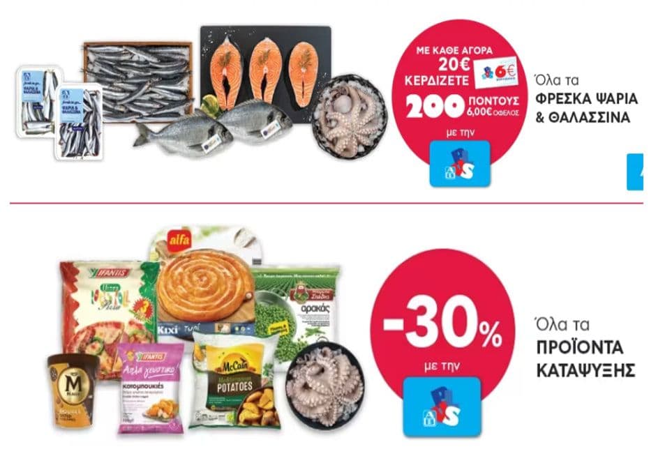 Με αγορά 20€ σε φρέσκα ψάρια και θαλασσινά τυποποιημένα ΔΩΡΟ 200 πόντοι AB Plus (δωροεπιταγή 6€) & όλα τα προιόντα κατάψυξης -30%, ΑΒ ΒΑΣΙΛΟΠΟΥΛΟΣ