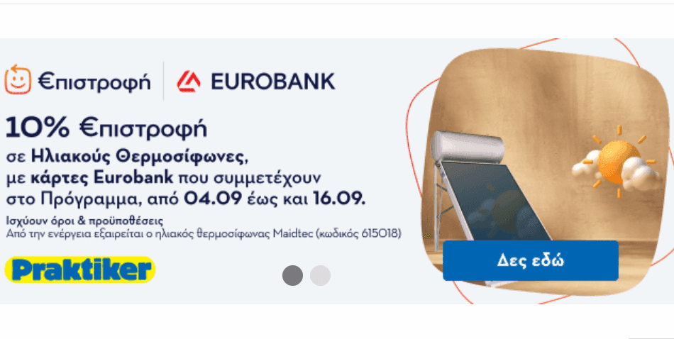 10% €πιστροφή Eurobank σε Ηλιακούς Θερμοσίφωνες, με κάρτες EUROBANK, στο PRAKTIKER