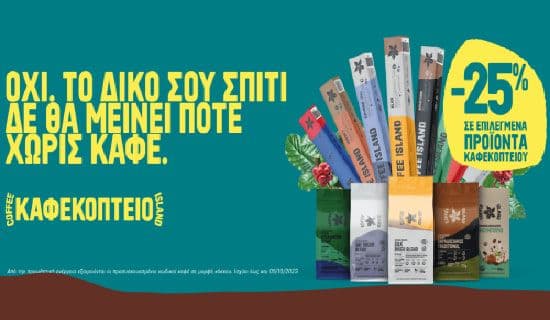 -25% σε επιλεγμένα προιόντα καφεκοπτείου, από το Coffee Island