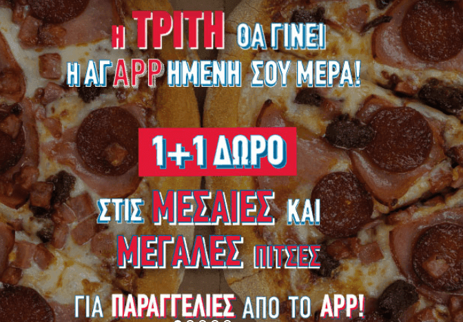 Dominos pizza   1+1 (κάθε τρίτη από το app)