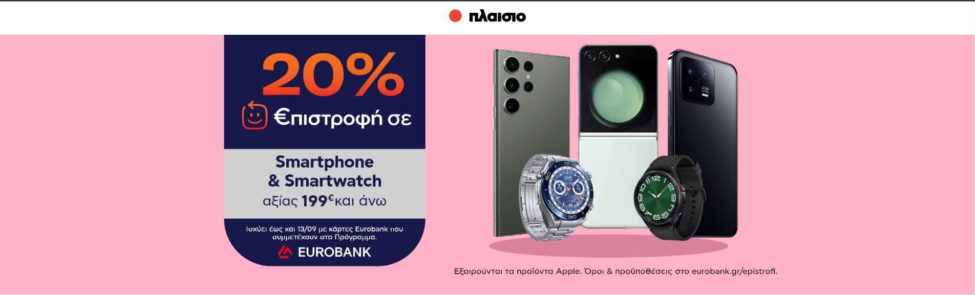 20% €πιστροφή με κάρτες Eurobank που συμμετέχουν στο Πρόγραμμα σε Smartphone ή Smartwatch άνω των 199€ στο Plaisio