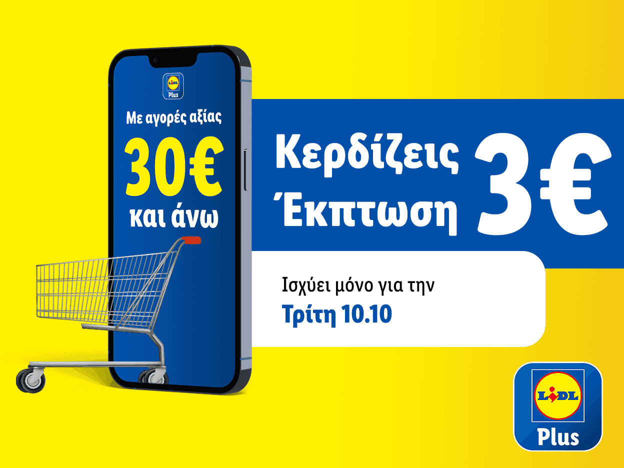 3€ έκπτωση για αγορές 30€ μόνο για αύριο Τρίτη 10.10 με την εφαρμογή Lidl Plus
