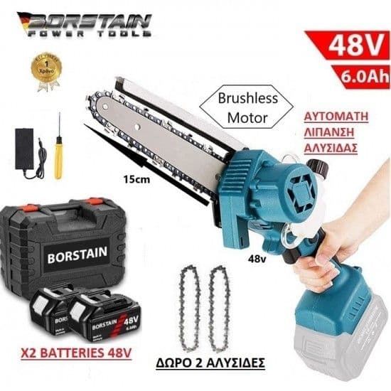 Αλυσοπρίονο Μπαταρίας Borstain 48V με αυτόματη λίπανση λαδιού (2 μπαταρίες 6.0Ah, 2 αλυσίδες) από b2bstore.gr
