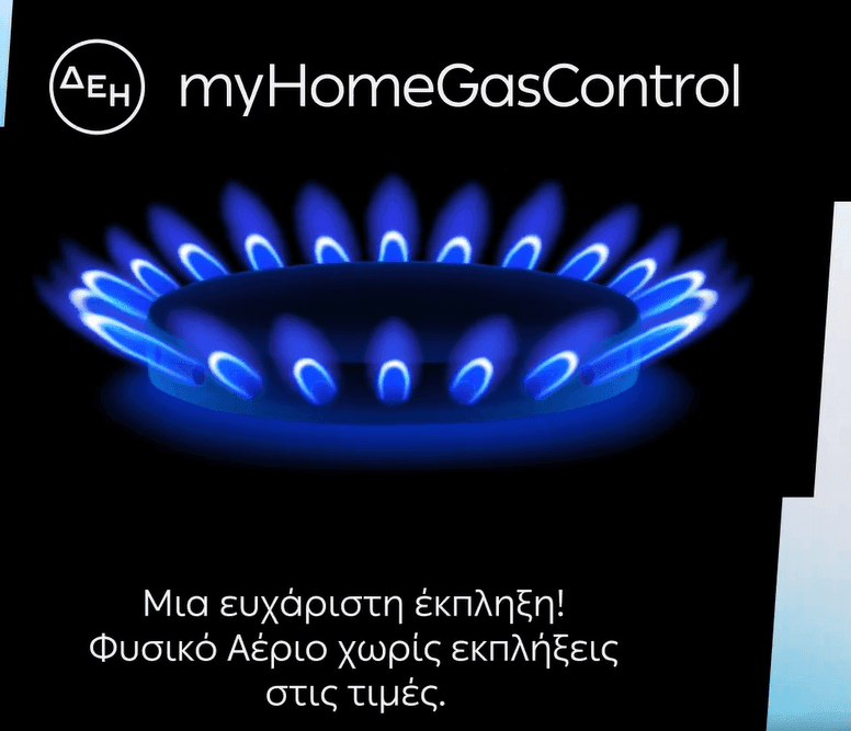 Πρόγραμμα Φυσικού Αερίου myHome GasControl της ΔΕΗ με σταθερή τιμή 0,045€/kWh για 1 χρόνο
