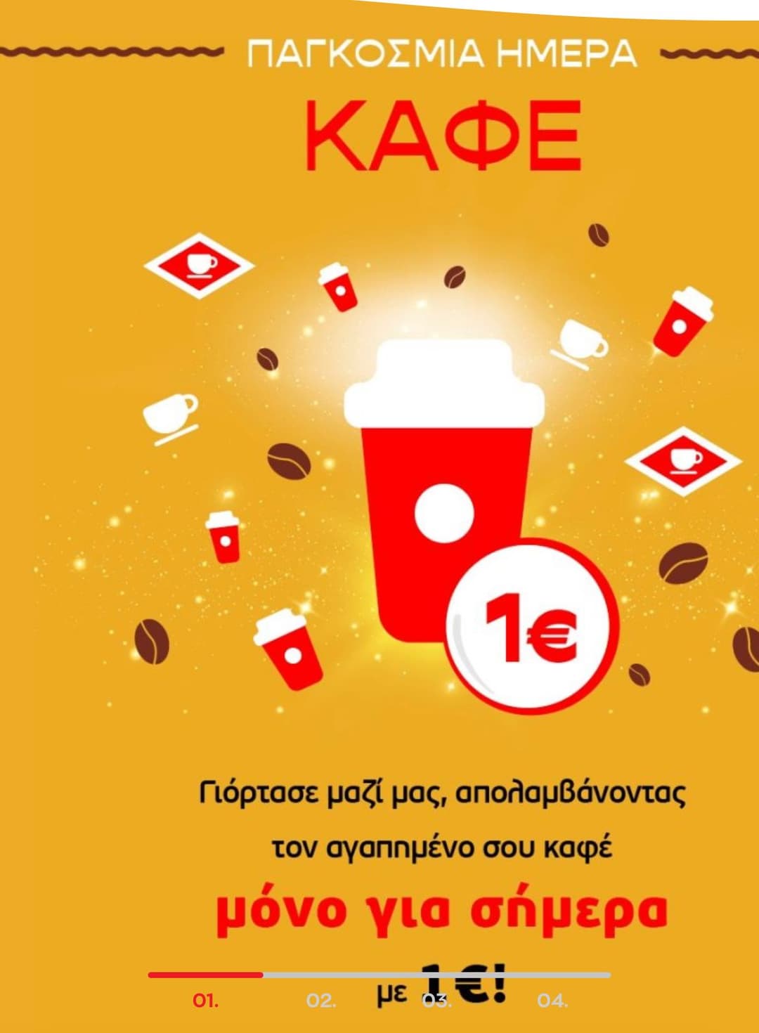 Ολοι οι καφέδες 1€