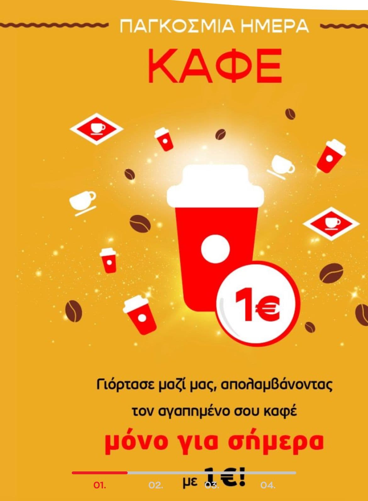 Ολοι οι καφέδες 1€