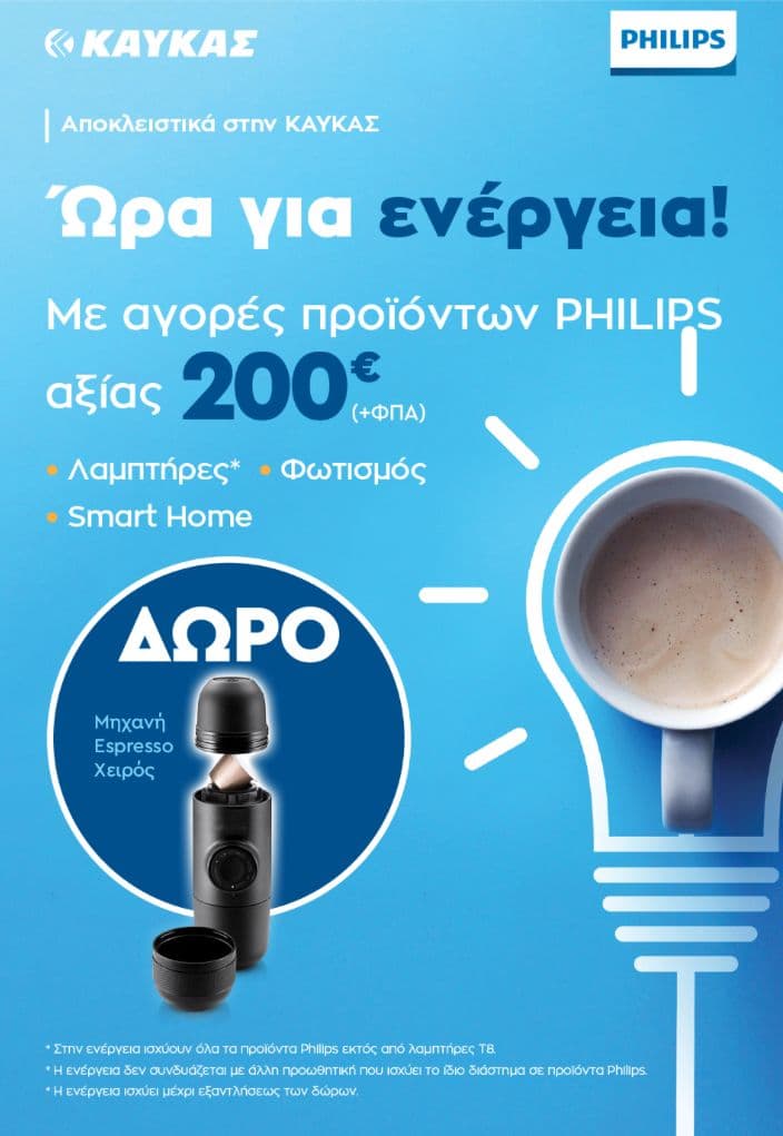 Καύκας με αγορά 248€ προϊόντων Philips δώρο φορητή καφετιέρα espresso Wacaco