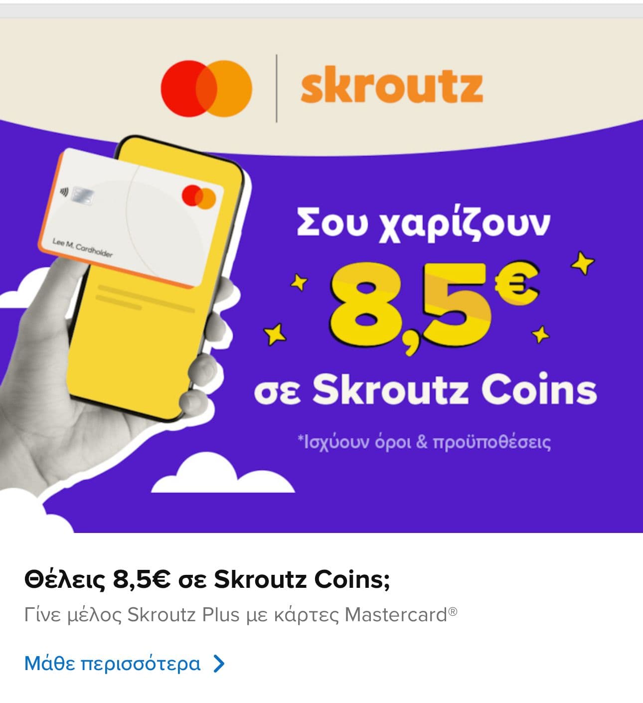 Με την αγορά συνδρομής Skroutz Plus (αξίας 17€) με κάρτα Mastercard, Δώρο 8.5€ σε Skroutz Coins