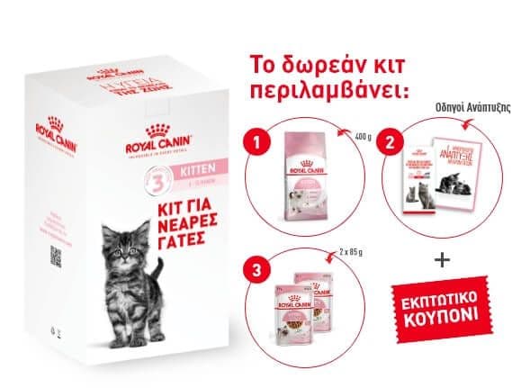 Ένα δωρεάν πακέτο με τροφή για γάτες απο την εταιρία Royal Canin