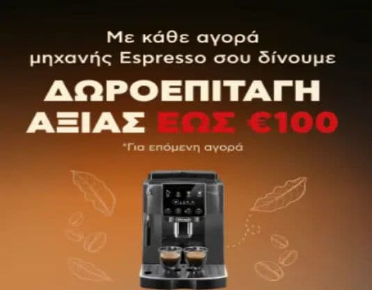 Με κάθε αγορά μηχανής espresso κέρδισε δωροεπιταγή αξίας έως 100€ για επόμενη αγορά, ΚΩΤΣΟΒΟΛΟΣ
