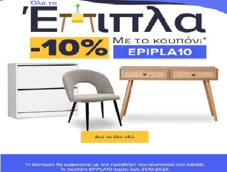 Γίνε μέλος στο YouClub και πάρε έκπτωση 10% σε όλα τα έπιπλα με το κουπόνι EPIPLA10, από το You.gr (η έκπτωση στο καλάθι)