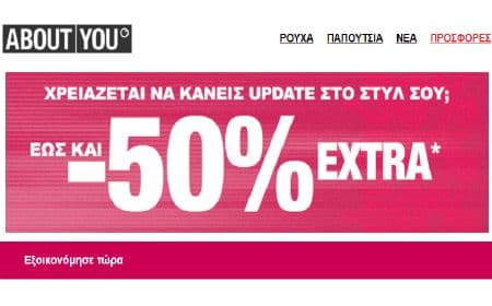 Έως και -50% EXTRA, από το ABOUT YOU