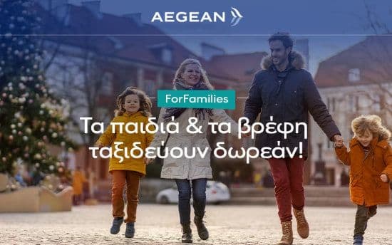 Παιδιά & βρέφη ταξιδεύουν δωρεάν με το AEGEAN ForFamilies