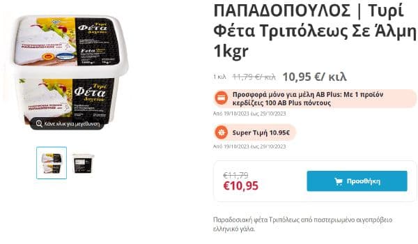 Φέτα Τριπόλεως σε άλμη 1kg 10,95€ /κιλό + δώρο 100 πόντοι ΑΒ (όφελος 3€) ΑΒ ΒΑΣΙΛΟΠΟΥΛΟΣ (και από 21/10 -30% όλα τα κρασιά & αφρώδες οίνοι)