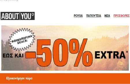 Φθινοπωρινά DEALS: Έως και -50% EXTRA, στο ABOUT YOU
