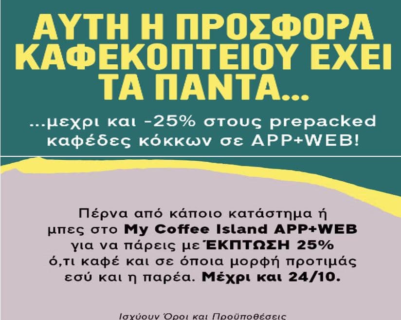 -25% στους prepacked καφέδες κόκκων σε app+web, από το Coffee Island