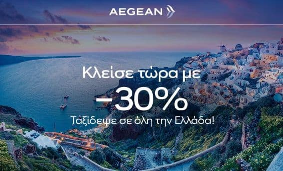 30% έκπτωση σε όλες τις πτήσεις εντός Ελλάδας, από την Aegean Airlines