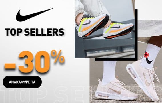 -30% σε NIKE Top Seller παπούτσια, από την INTERSPORT