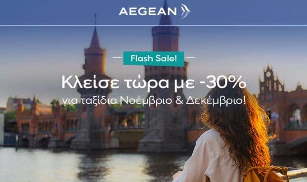 72h Flash Sale Alert -30% σε όλες τις πτήσεις εξωτερικού, από την Aegean Airlines