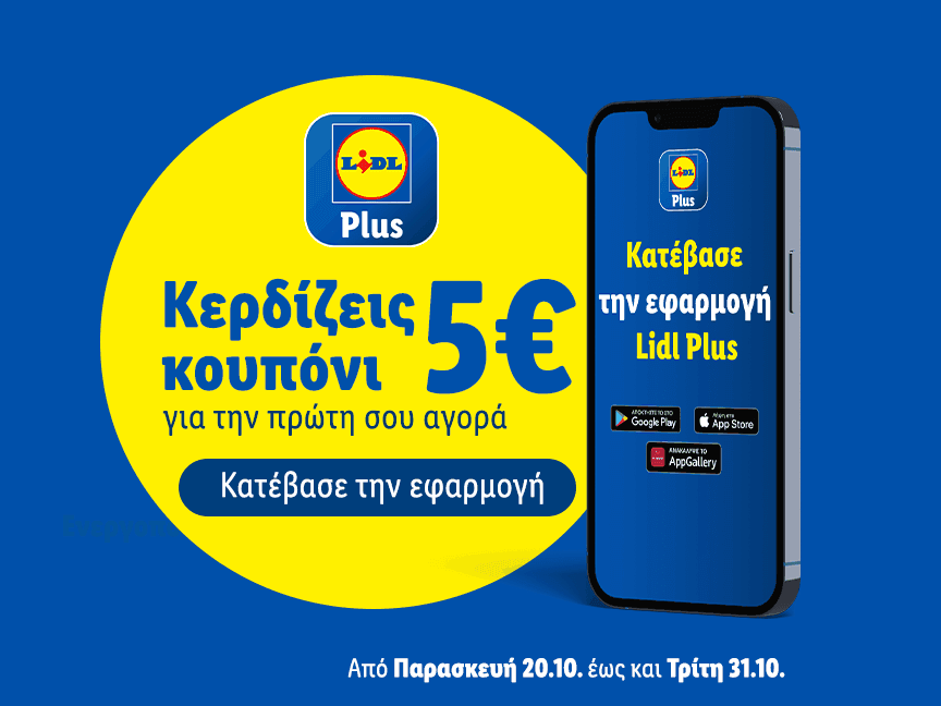 -5€ για όποιον κατεβάσει την εφαρμογή Lidl Plus για πρώτη φορά