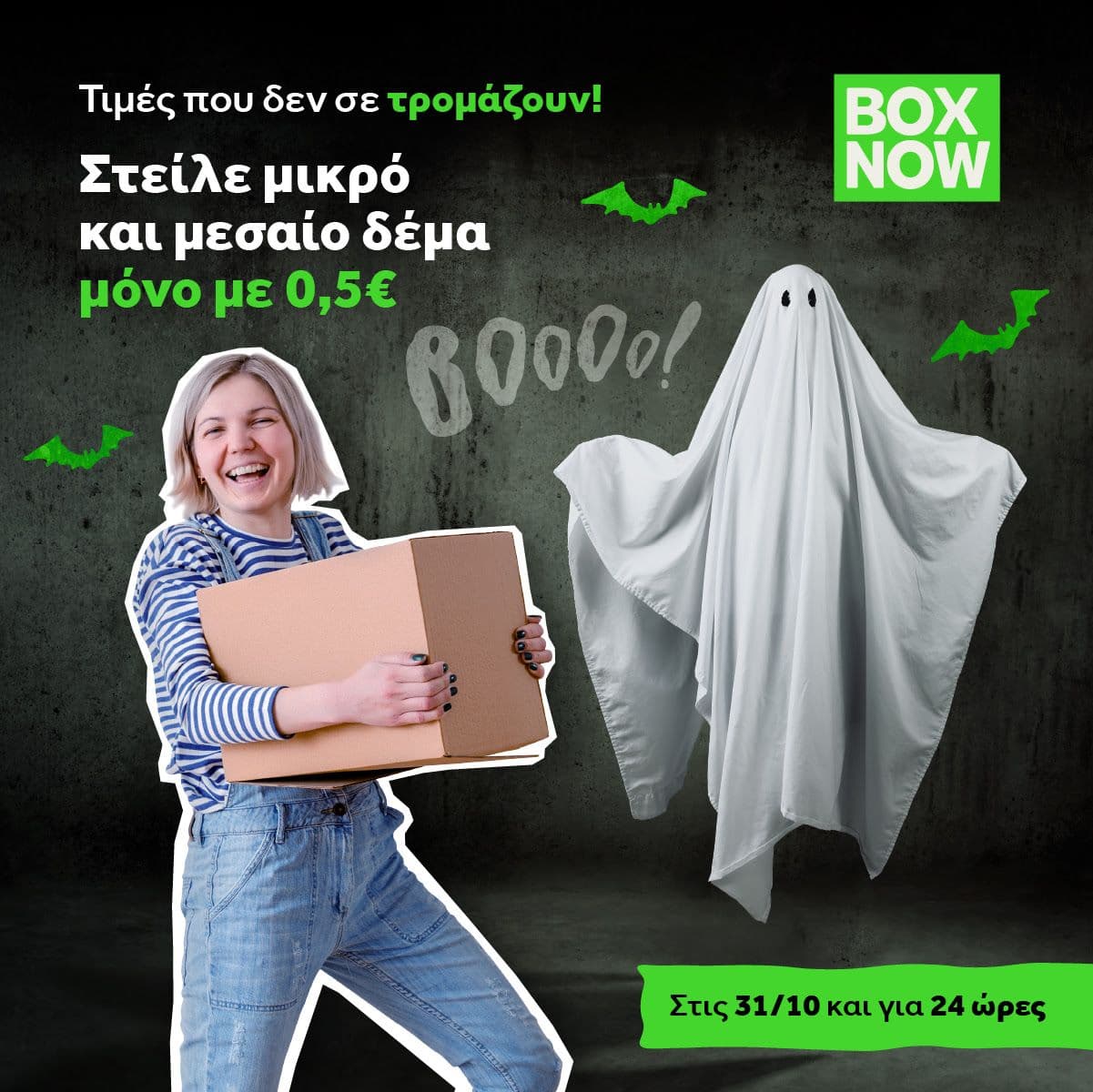 Box Now αποστολή μικρών και μεσαίων δέματων με 0,50€ μόνο για σήμερα Τρίτη 31/10