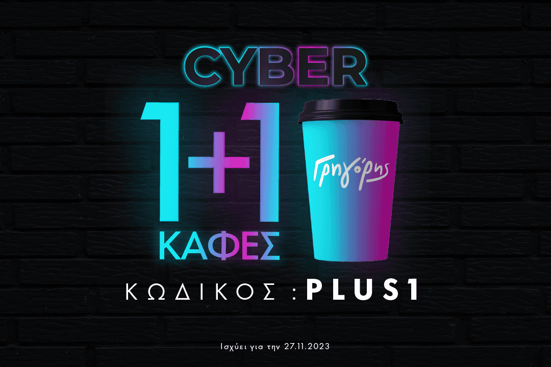 Cyber 1+1 Καφές  - Γρηγόρης
