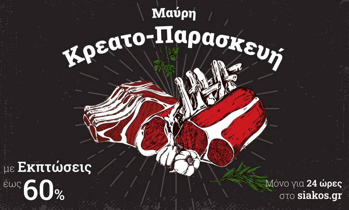 Κρέατα Σιακός έως 60%  (Αττική)