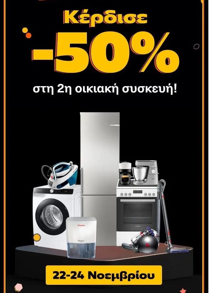 -50% στη 2η Οικιακή Συσκευή στα Public