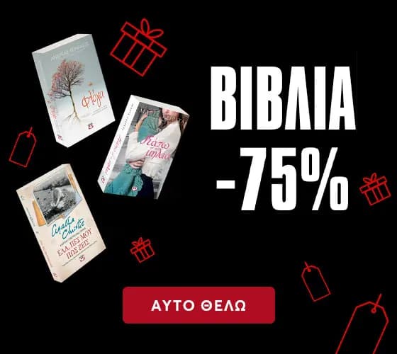 Ψυχογιος εκπτωσεις σε βιβλια, έως -75% και BOOK BAZAAR 1-5 €