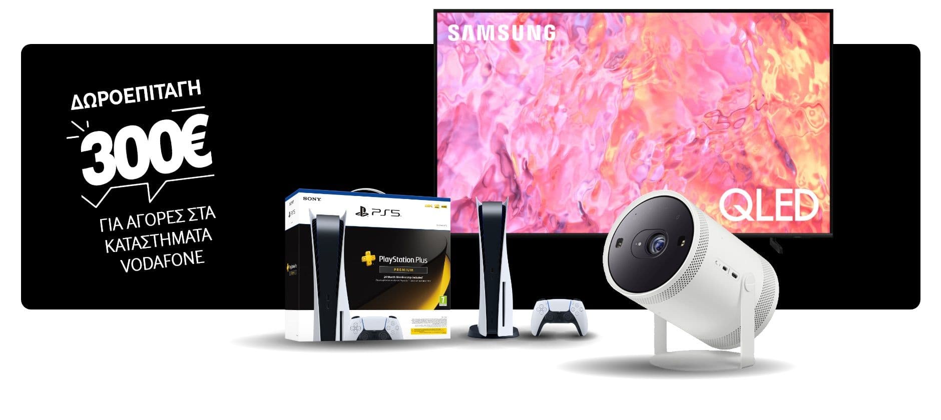 Vodafone Triple Play Fiber - 300€ δωροεπιταγή για  Smart TV's ή Sony Playstation 5 ή  projector