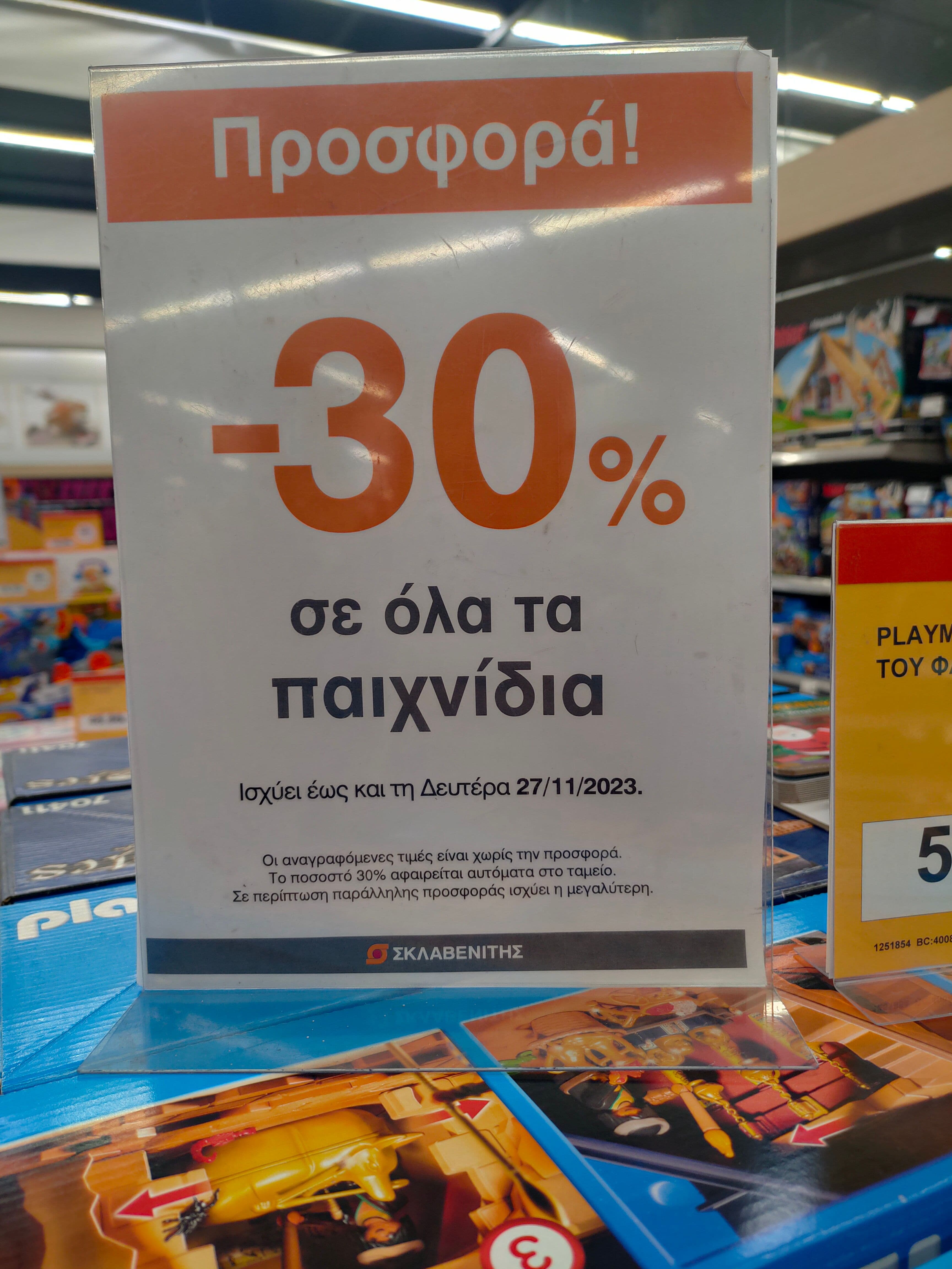 -30% στα παιχνίδια στο κατάστημα Σκλαβενίτης στην Β. Ελλάδα μέχρι τη Δευτέρα 27/11