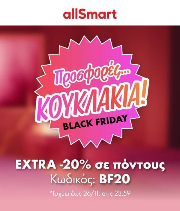 allSmart -20% σε πόντους σε επιλεγμένα είδη