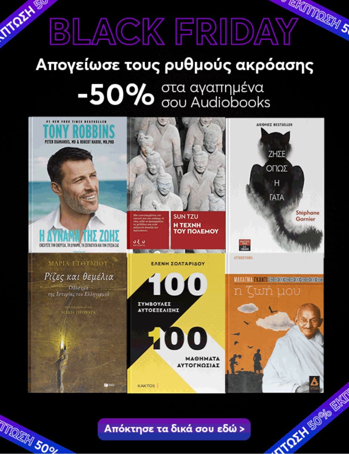 Black Friday Bookvoice.gr (Audiobooks ελληνικής αφήγησης)