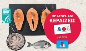 Κέρδισε Δωροεπιταγή 6€ με αγορά 20€ σε φρέσκα ψάρια ή θαλασσινά, χύμα & τυποποιημένα, ΑΒ ΒΑΣΙΛΟΠΟΥΛΟΣ