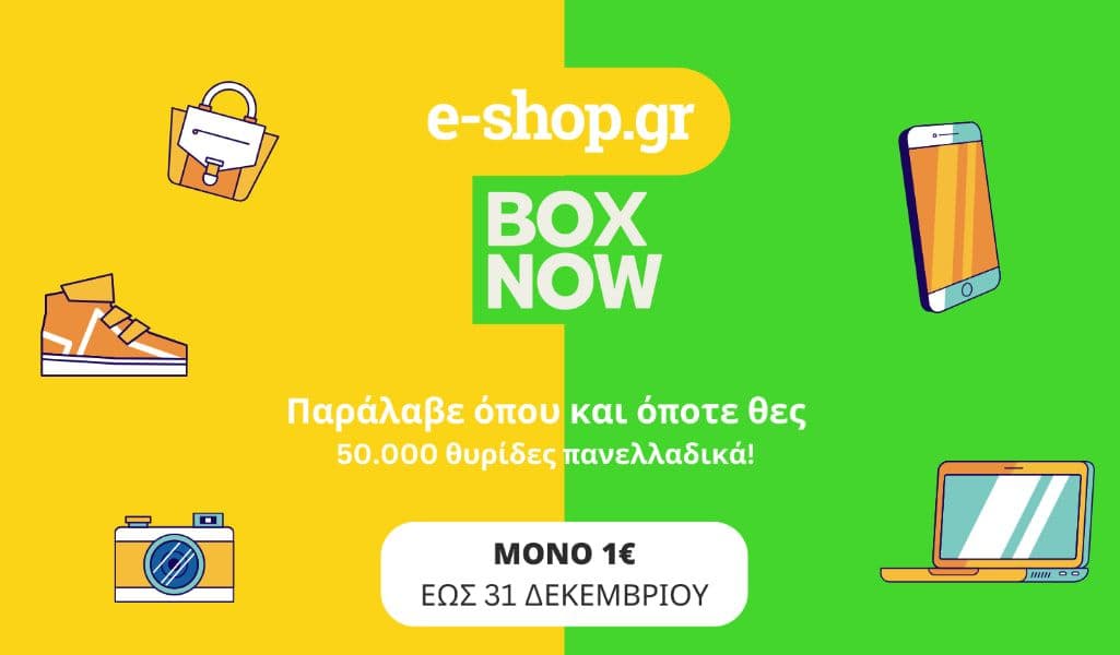 Παραλάβετε μόνο με 1€ σε 50000 Box Now Lockers πανελλαδικά, από το e-shop.gr (ισχύει έως 31/12)