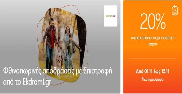 20% €πιστροφή με πιστωτικές  ή 10% με χρεωστικές κάρτες Eurobank για να οργανώσετε τις αποδράσεις σας & 1 δνση δώρο σε επιλεγμένα ξενοδοχεία, Ekdromi.gr