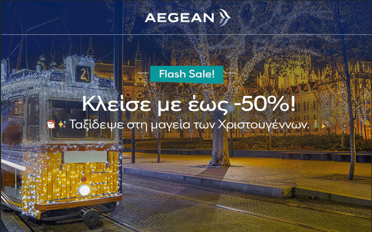 Aegean Christmas Flash Sale έως -50% σε όλες τις πτήσεις εξωτερικού