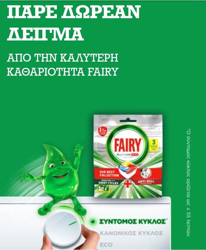 Δωρεάν δείγμα FAIRY PLATINUM PLUS