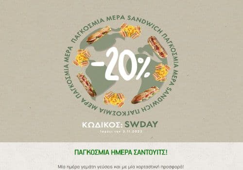 -20% σε όλα τα ζεστά και κρύα σάντουιτς με τον κωδικό SWDAY στο checkout, ΓΡΗΓΟΡΗΣ. Η προσφορά ισχύει μόνο για σήμερα 3/11/2023