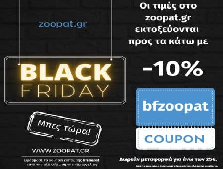 -10% σε όλα τα προϊόντα στο zoopat.gr (με το κουπόνι bfzoopat)