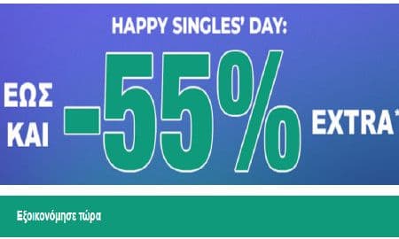 Happy Singles’ Day: Έως και -55% EXTRA, από το ABOUT YOU