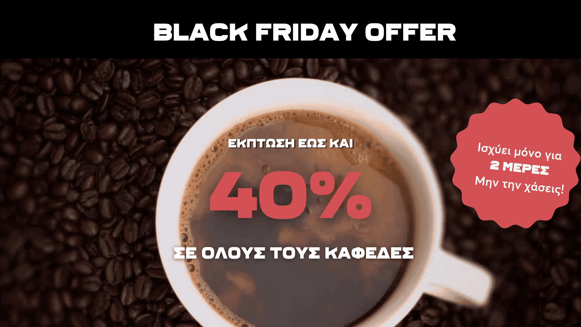 Ριζόπουλος καφέδες από -20% εως και -40%